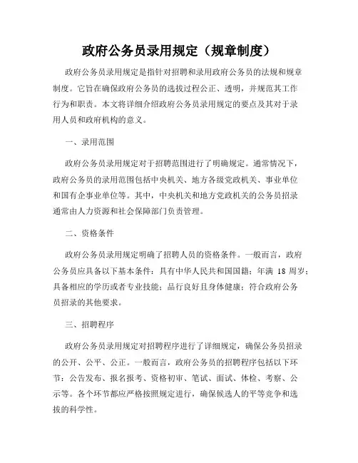 政府公务员录用规定(规章制度)