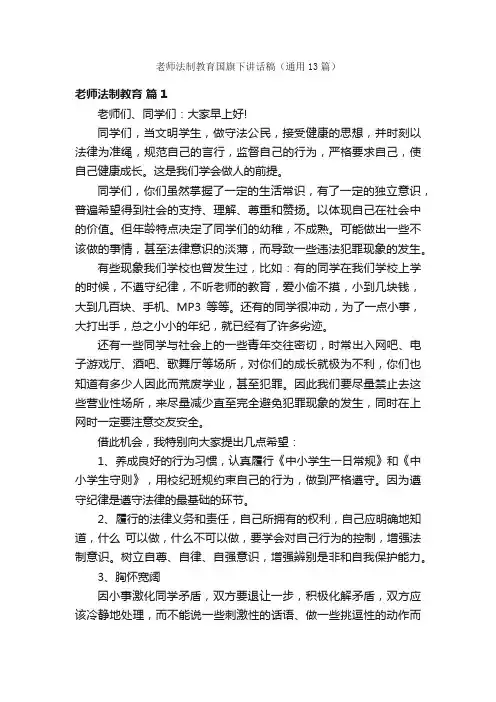 老师法制教育国旗下讲话稿（通用13篇）