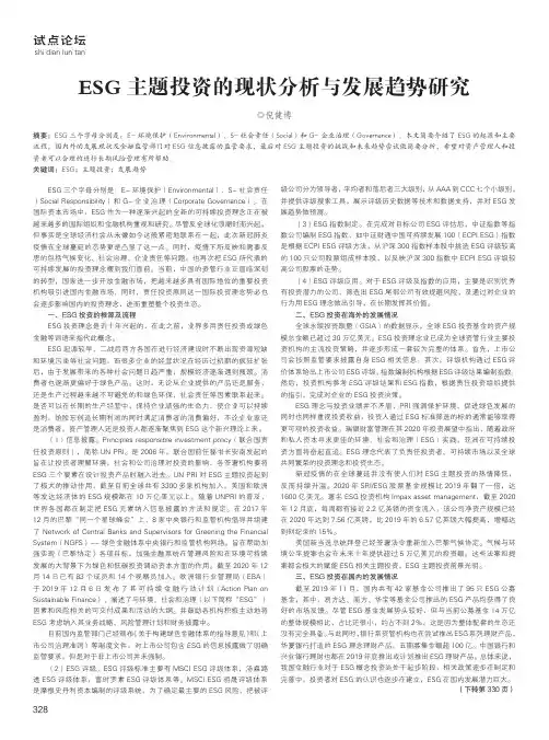 ESG主题投资的现状分析与发展趋势研究