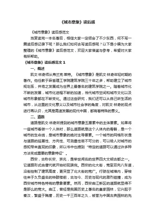 《城市意象》读后感范文