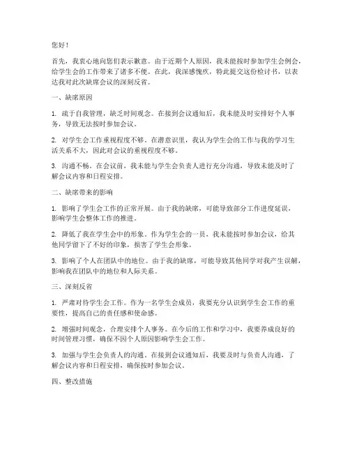 缺席学生会的会议检讨书