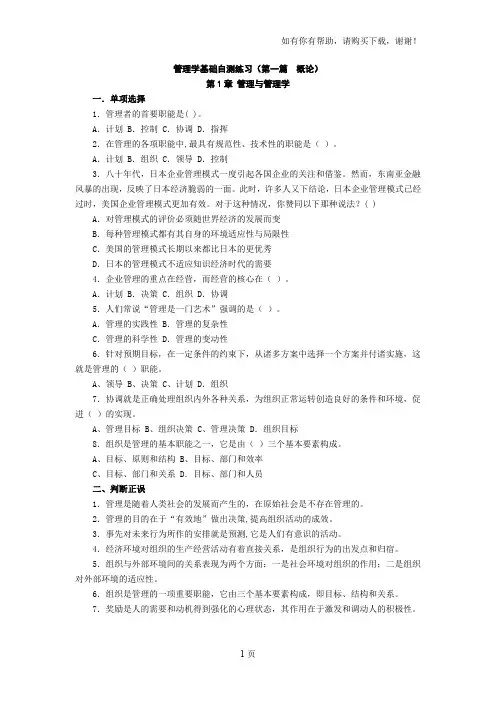 管理学基础自测练习第一篇概论