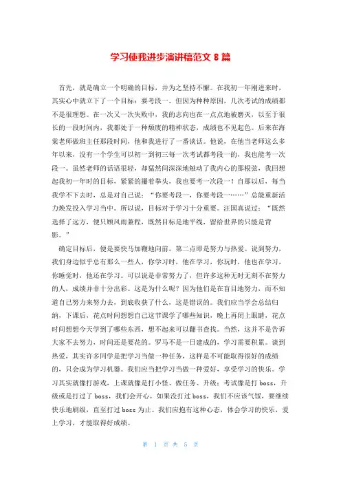 学习使我进步演讲稿范文8篇