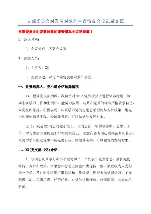 支部委员会对发展对象的审查情况会议记录3篇