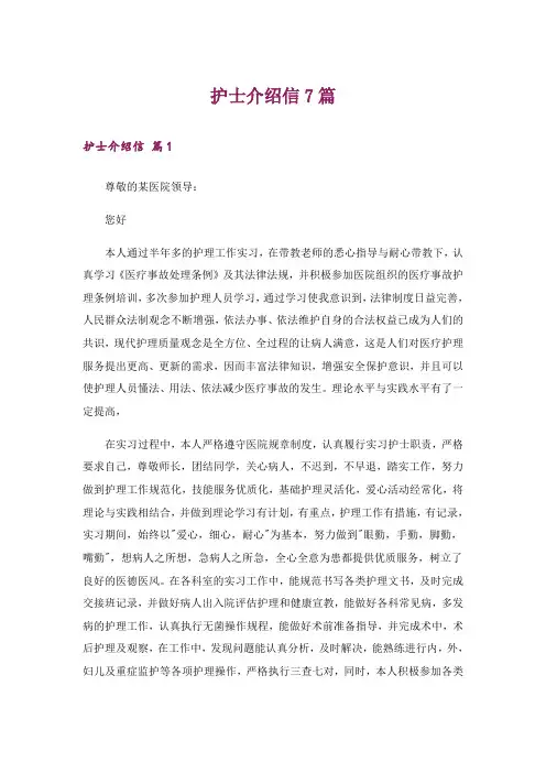 护士介绍信7篇