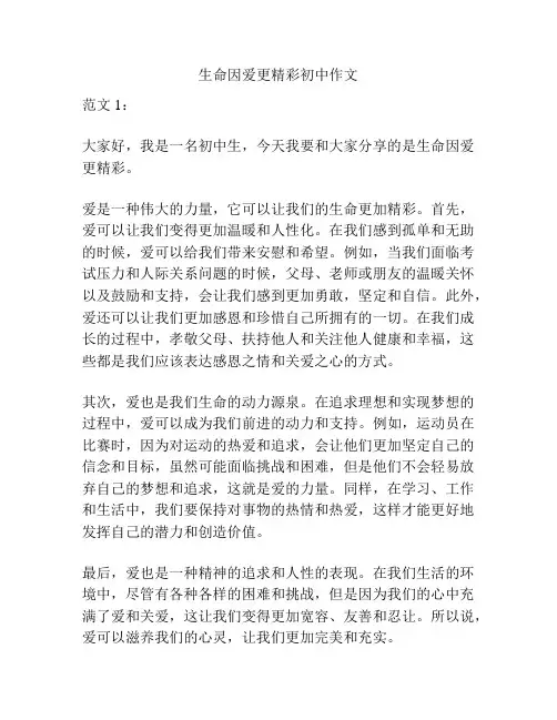 生命因爱更精彩初中作文