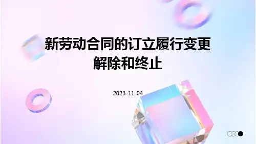 新劳动合同的订立履行变更解除和终止