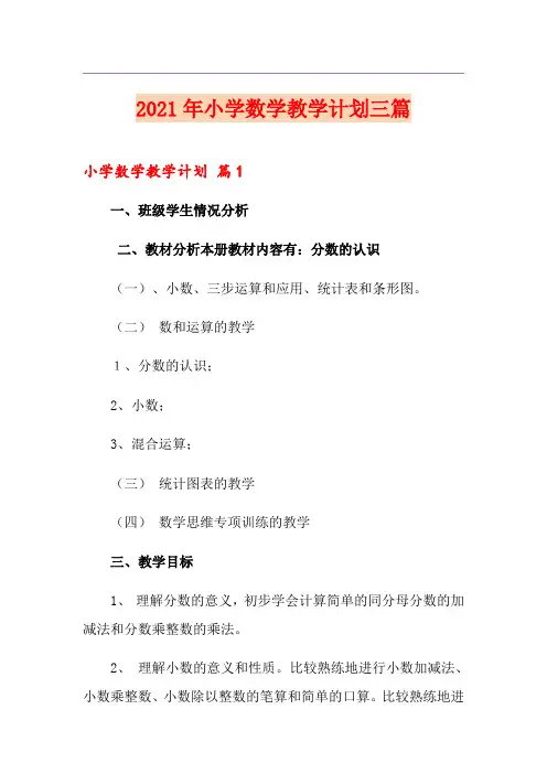 2021年小学数学教学计划三篇【优选】