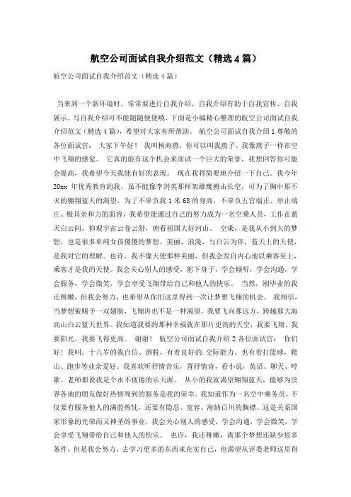 航空公司面试自我介绍范文(精选4篇)