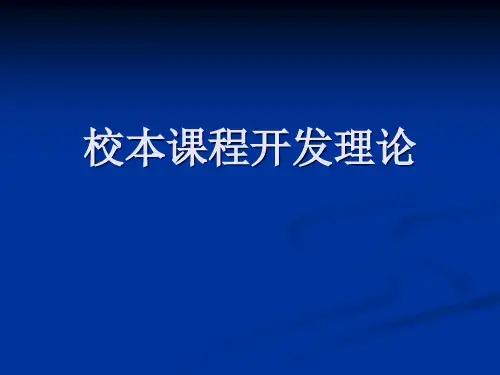 校本课程开发课件(新教材)