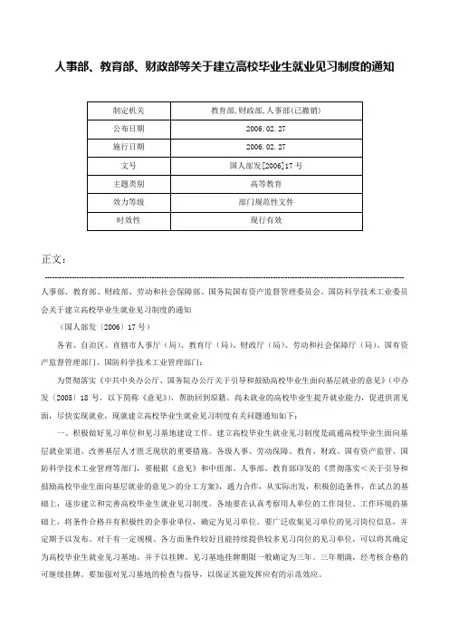 人事部、教育部、财政部等关于建立高校毕业生就业见习制度的通知-国人部发[2006]17号