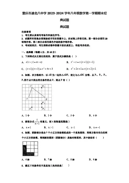 重庆市渝北八中学2023-2024学年八年级数学第一学期期末经典试题【含解析】