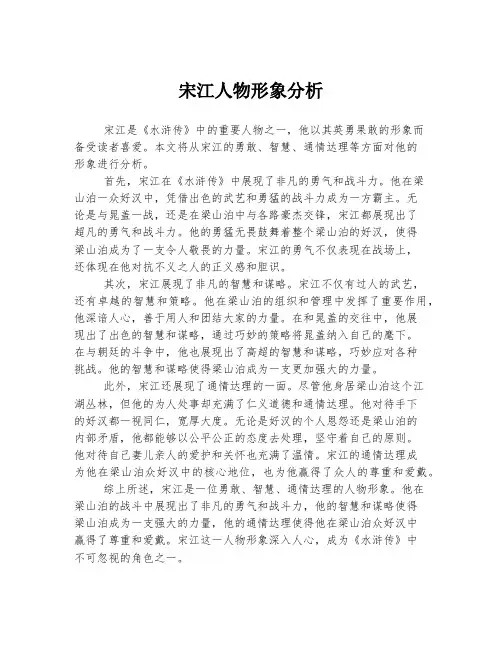 宋江人物形象分析