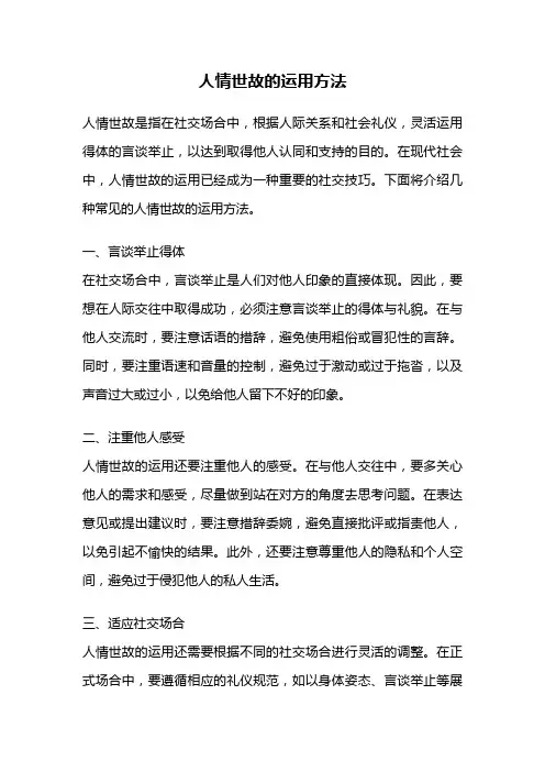 人情世故的运用方法