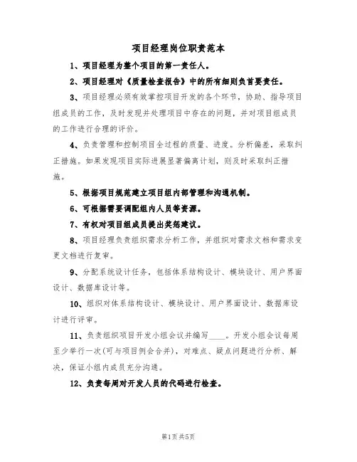 项目经理岗位职责范本(三篇)