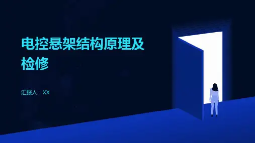 电控悬架结构原理及检修