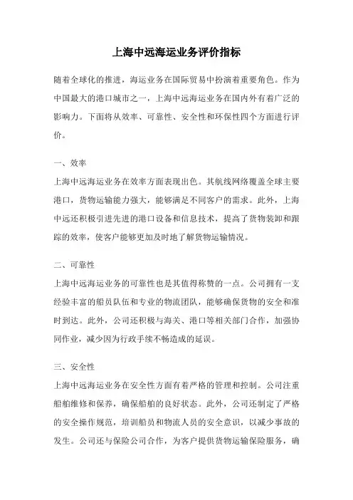 上海中远海运业务评价指标