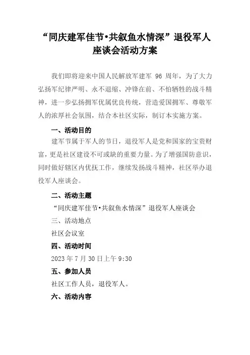 社区退役军人座谈会活动方案