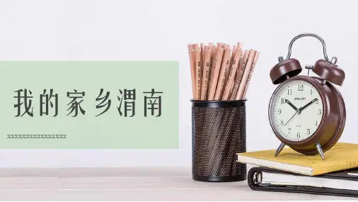 我的家乡渭南(修订)