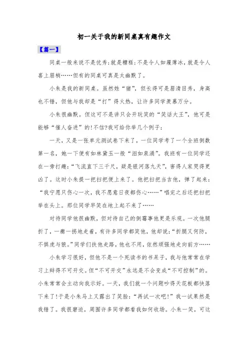 初一关于我的新同桌真有趣作文共四篇