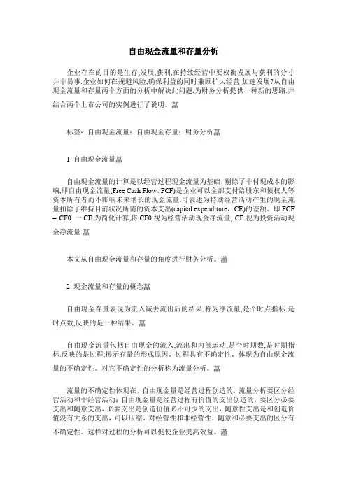 自由现金流量和存量分析