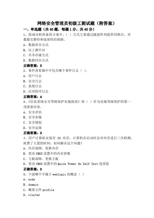 网络安全管理员初级工测试题(附答案)
