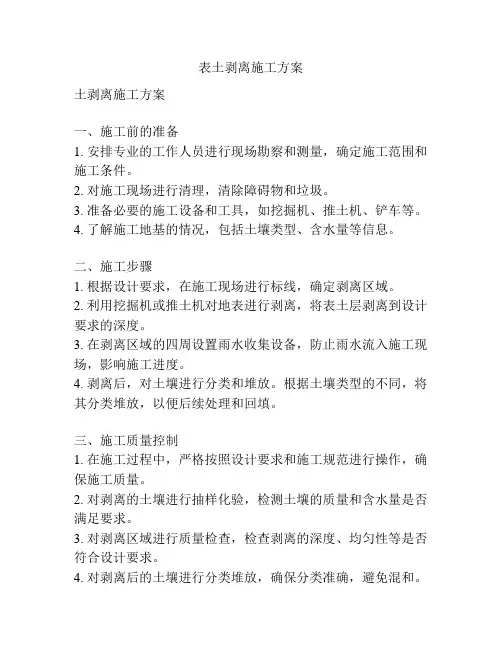 表土剥离施工方案