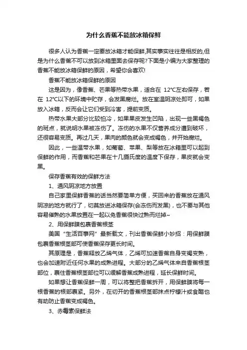 为什么香蕉不能放冰箱保鲜