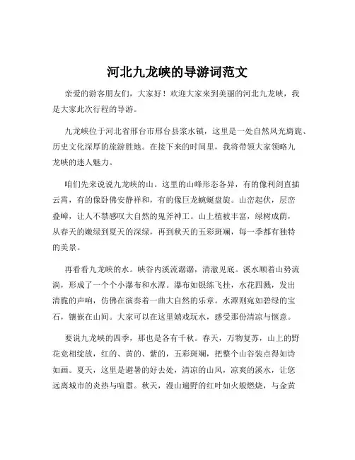 河北九龙峡的导游词范文