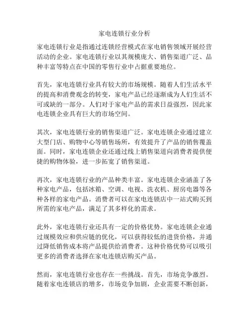 家电连锁行业分析