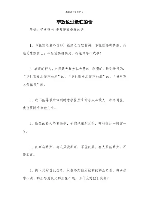 李敖说过最狂的话