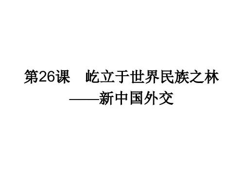 高中历史必修一岳麓版第26屹立于世界民族之林——新中国外交