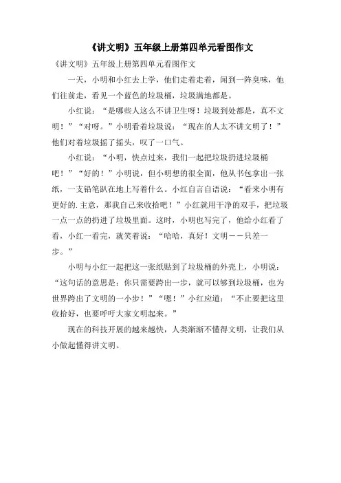 《讲文明》五年级上册第四单元看图作文
