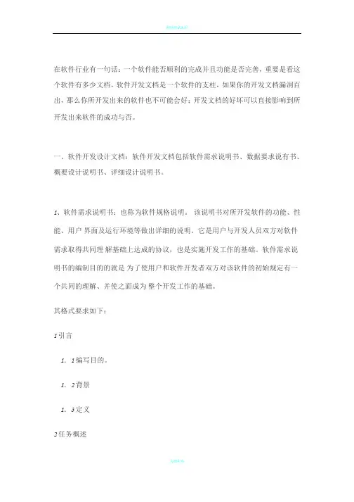 软件开发文档说明书(完整流程)