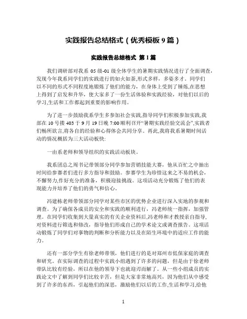 实践报告总结格式(优秀模板9篇)