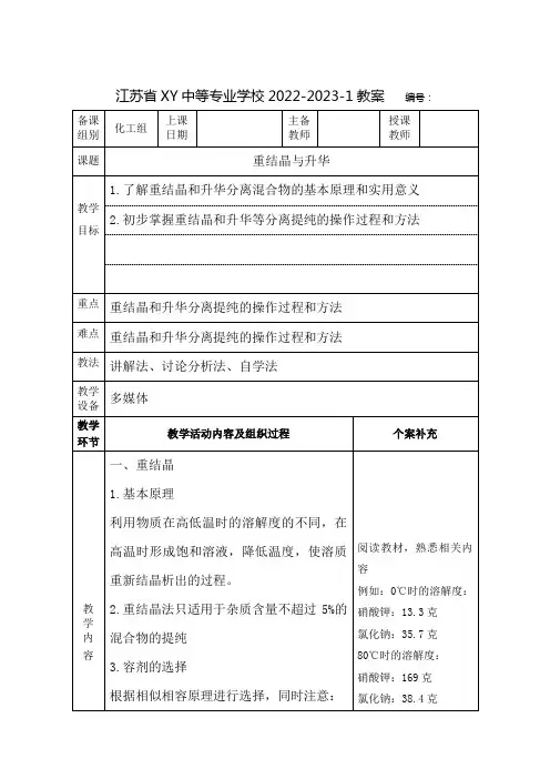 中职化学实验基本操作技术教案：重结晶与升华