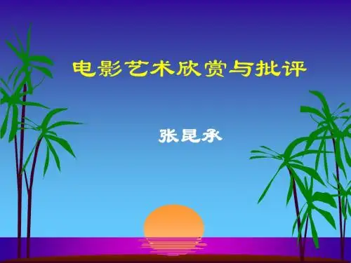 电影艺术欣赏与批评ppt