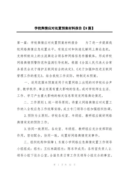 学校舆情应对处置预案材料报告【9篇】