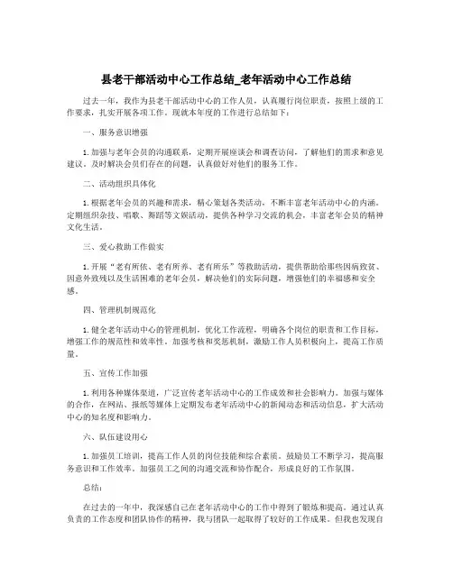 县老干部活动中心工作总结_老年活动中心工作总结
