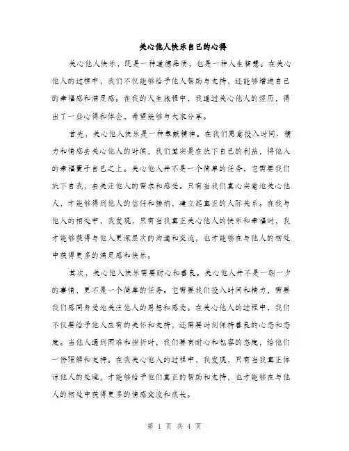 关心他人快乐自己的心得（二篇）