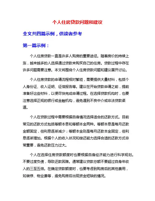 个人住房贷款问题和建议