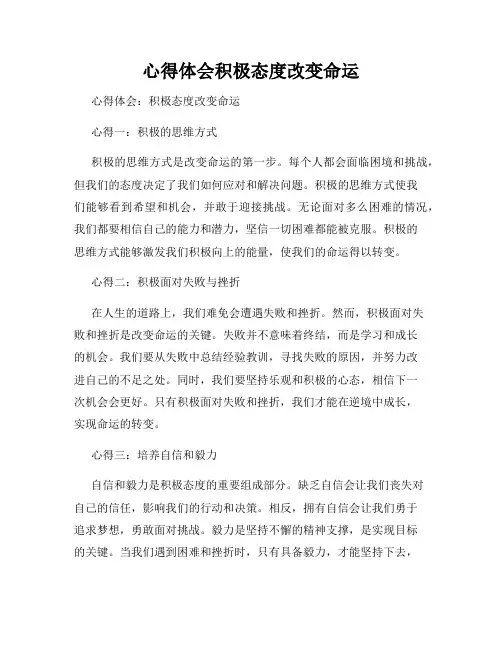 心得体会积极态度改变命运