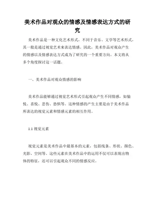 美术作品对观众的情感及情感表达方式的研究