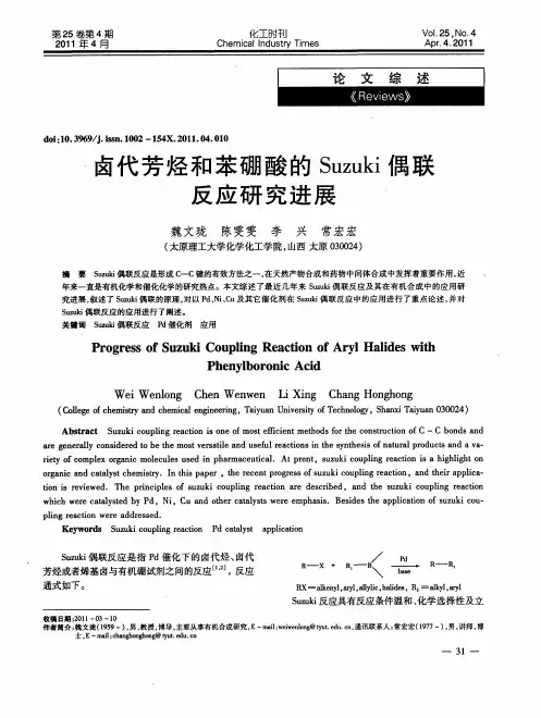 卤代芳烃和苯硼酸的Suzuki偶联反应研究进展
