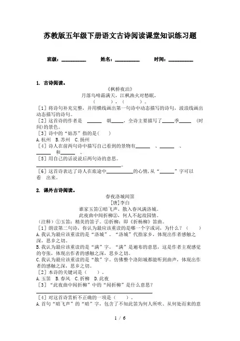 苏教版五年级下册语文古诗阅读课堂知识练习题