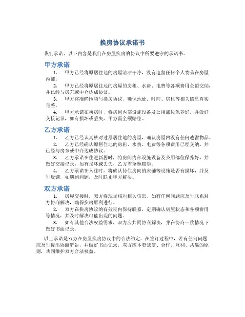 换房协议承诺书