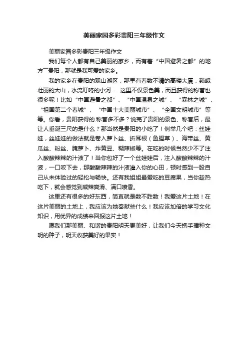 美丽家园多彩贵阳三年级作文