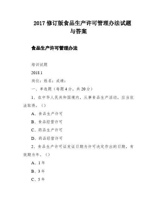 2017修订版食品生产许可管理办法试题与答案