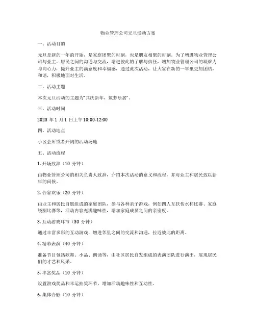 物业管理公司元旦活动方案