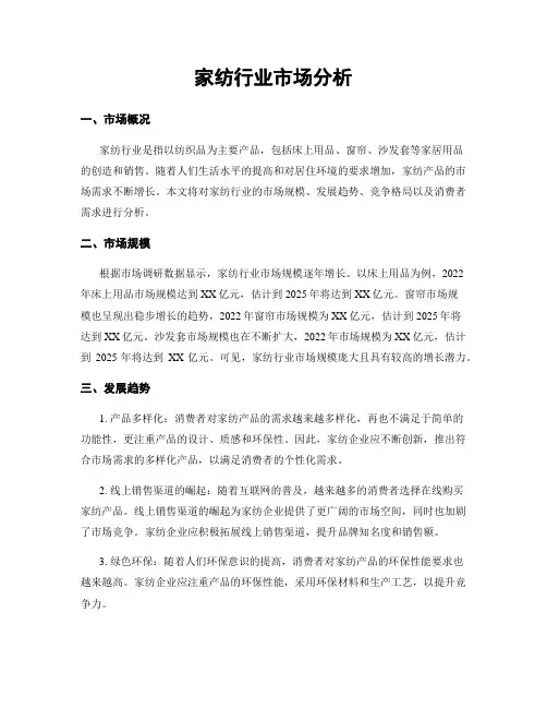 家纺行业市场分析
